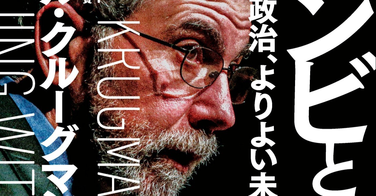 クルーグマン 、ゾンビに噛みつく！『ゾンビとの論争 経済学、政治、よりよい未来のための戦い』山形浩生氏解説｜Hayakawa Books &  Magazines（β）