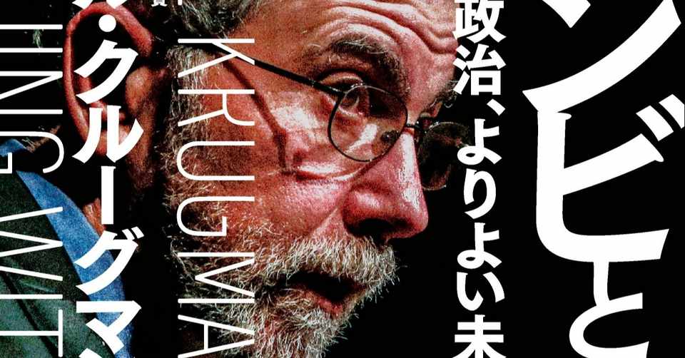 クルーグマン ゾンビに噛みつく ゾンビとの論争 経済学 政治 よりよい未来のための戦い 山形浩生氏解説 Hayakawa Books Magazines B