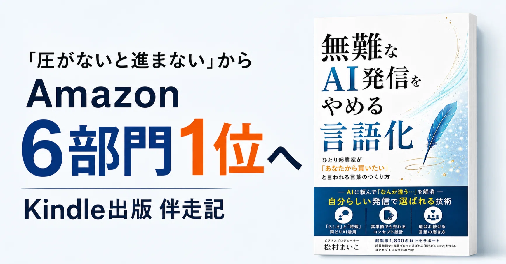 圧がないと進まない（笑）」からAmazon6部門1位へ。松村まいこさんとの