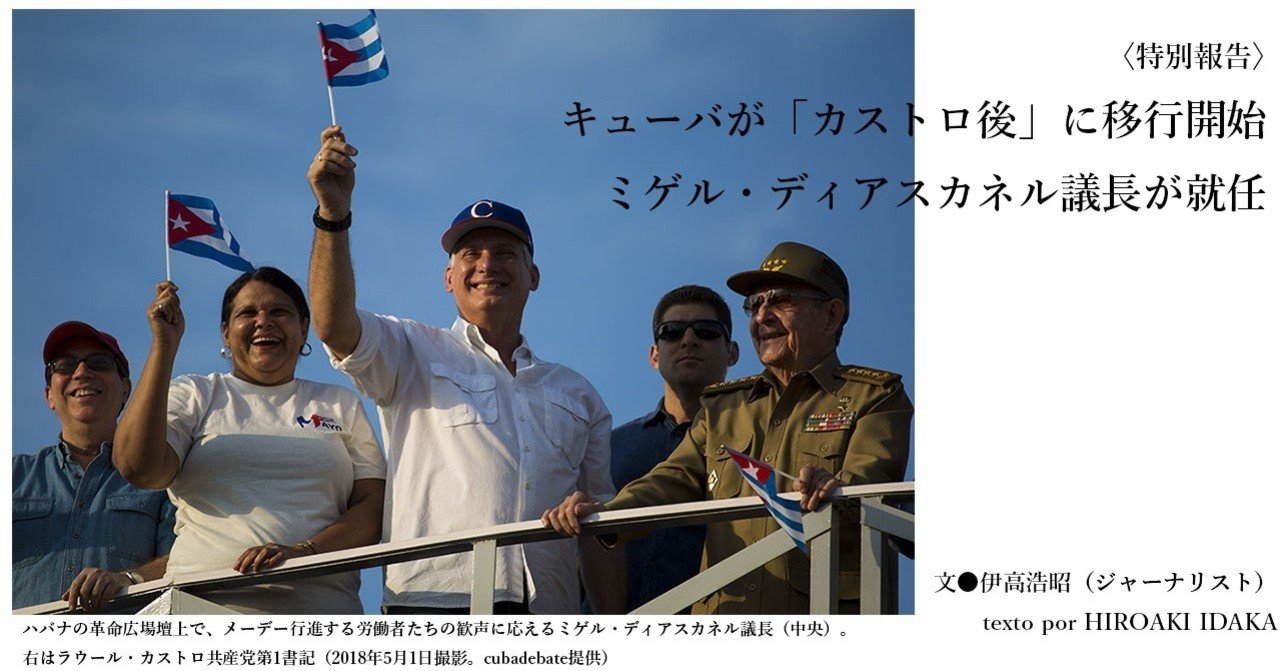 18 06 特別報告 キューバが カストロ後 に移行開始 ミゲル ディアスカネル議長が就任 E Magazine Latina 18 06 特別報告 キューバが カストロ後 に移行開始 ミゲル ディアスカネル議長が就任 E Magazine Latina