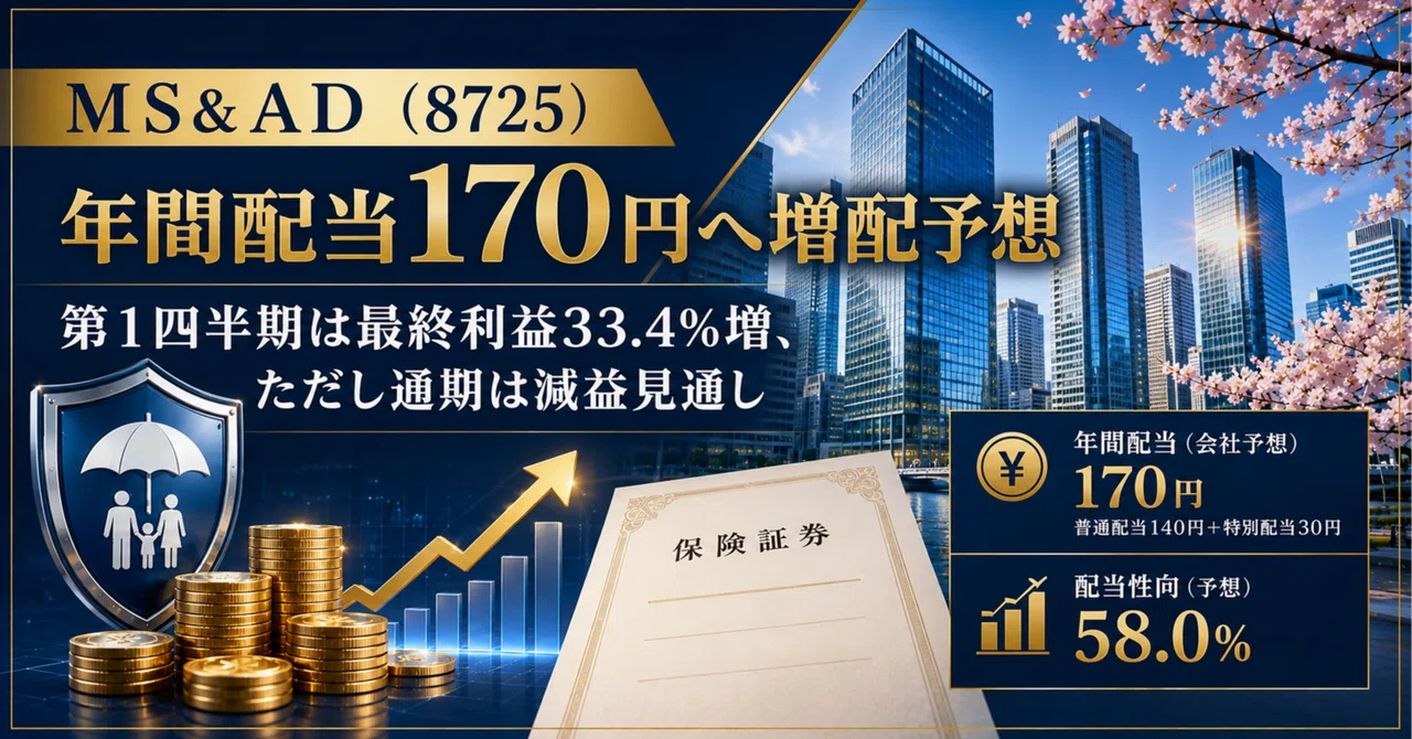 ＭＳ＆ＡＤ（8725）年間配当170円へ増配予想｜第1四半期は最終利益33.4％増、ただし通期は減益見通し