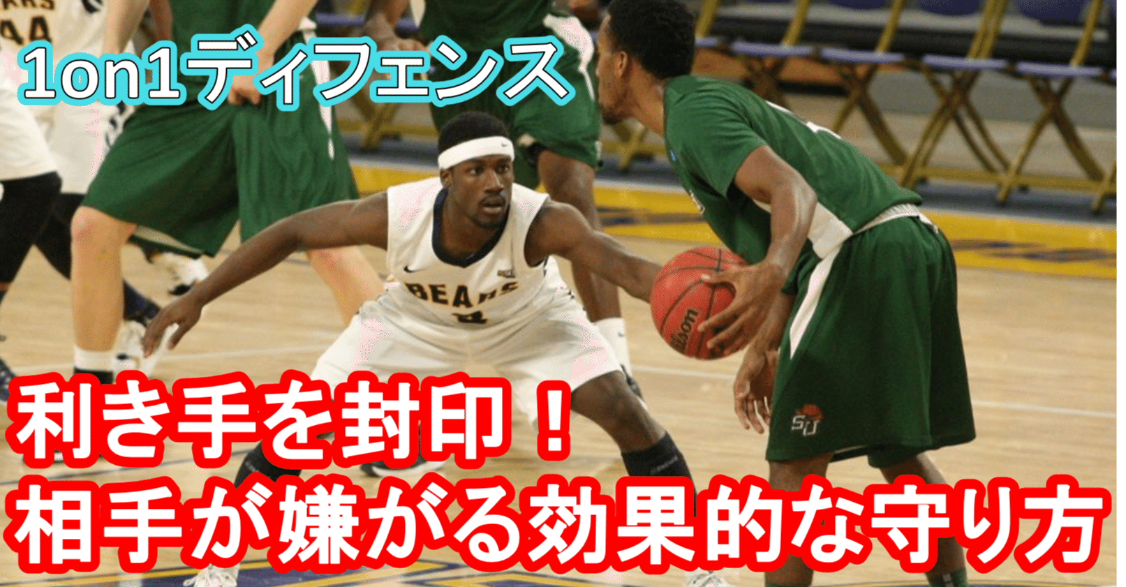 バスケ 利き手を封印 相手が嫌がる効果的な守り方 1on1ディフェンス Tomomi S Basketball Note バスケ 利き手を封印 相手が嫌がる効果的な守り方 1on1ディフェンス Tomomi S Basketball Note