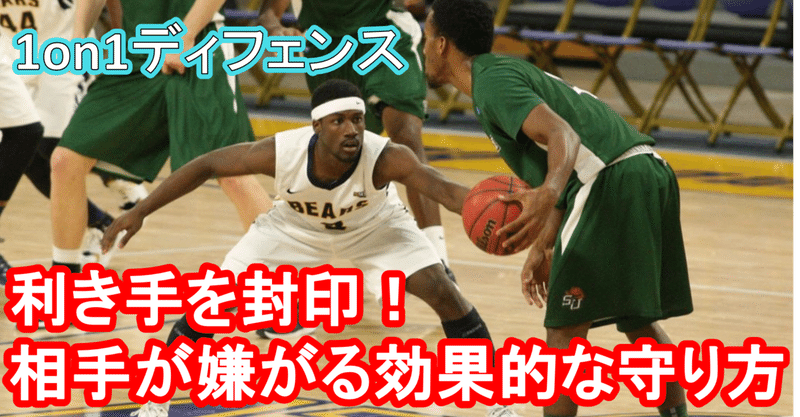 バスケ 利き手を封印 相手が嫌がる効果的な守り方 1on1ディフェンス Tomomi S Basketball Note