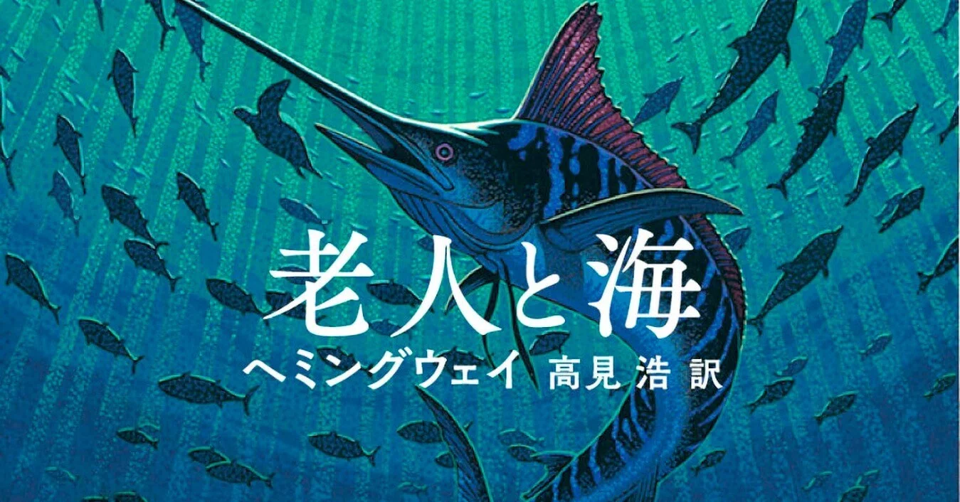 印刷物 老人と海 ヘミングウェイ カジキ 漁師 海洋アート ポスター A2