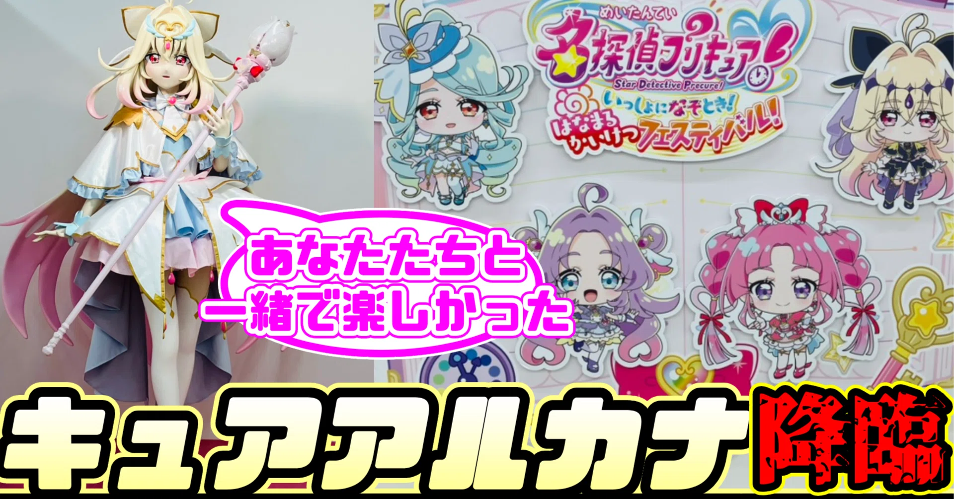 感動】キュアアルカナに会うために「はなまるかいけつフェスティバル
