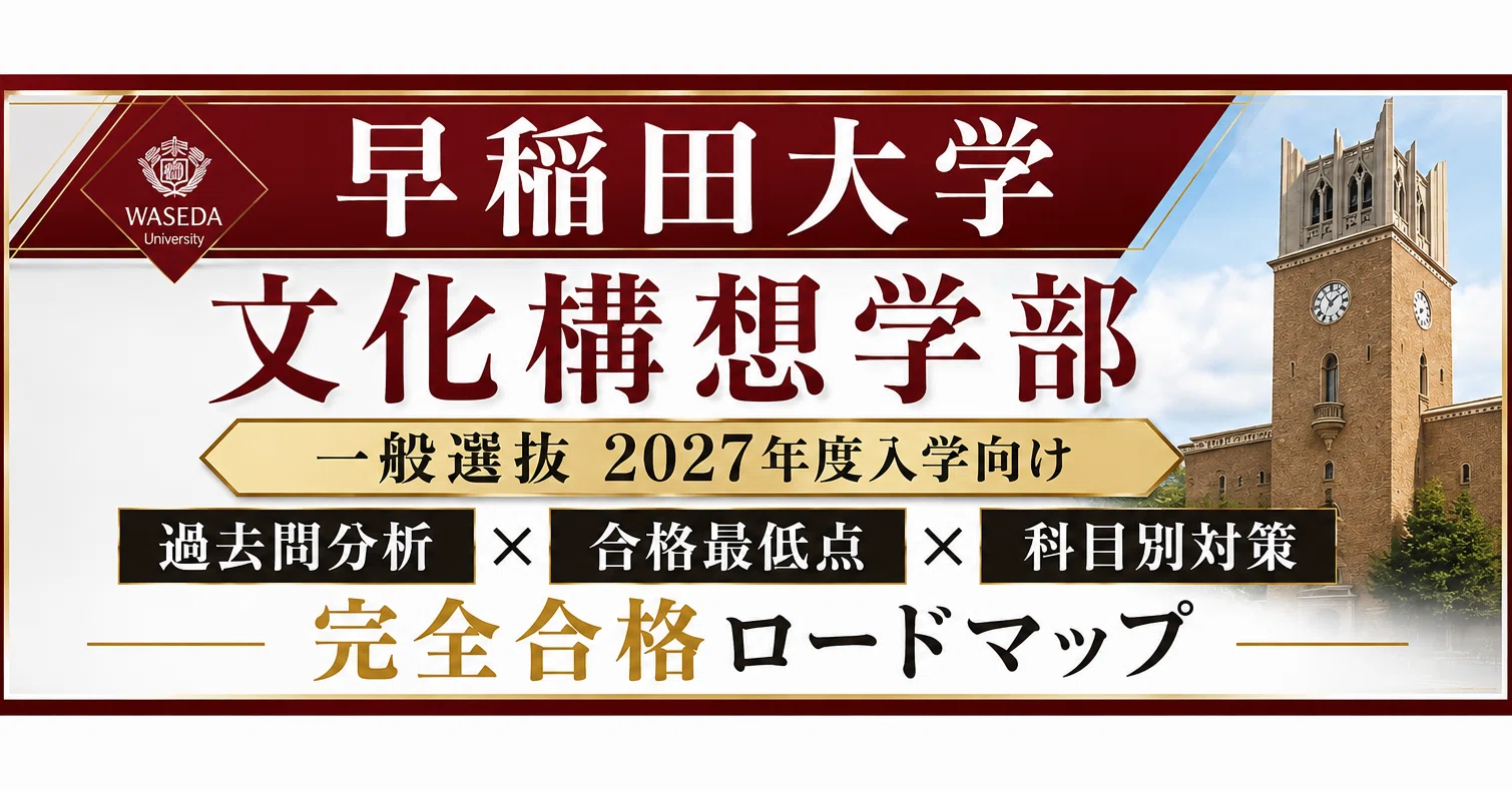 早稲田大学 文化構想学部 一般選抜 2027年度入学向け徹底解説｜過去問