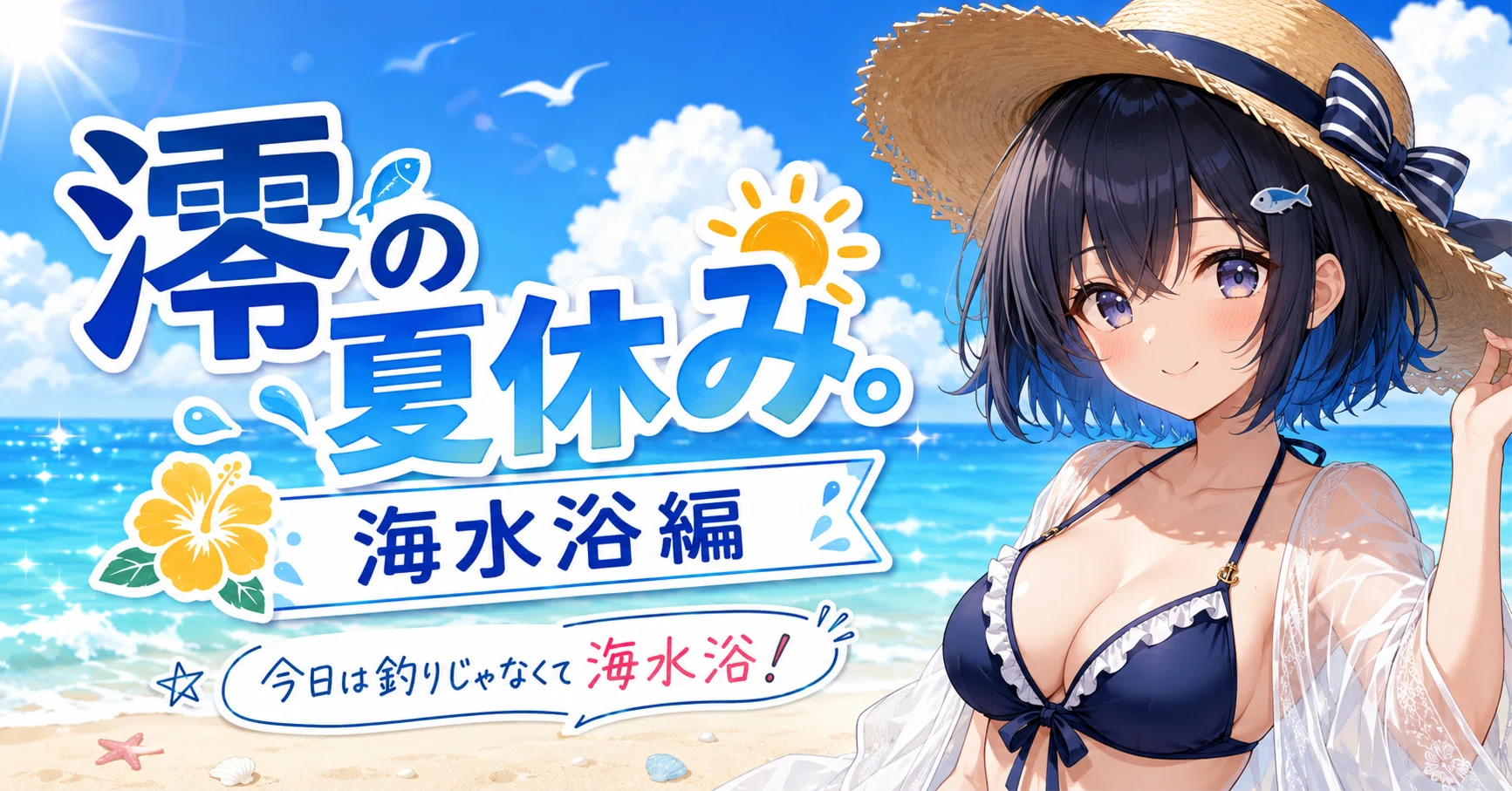 夏休み特別企画】澪の夏休み。海水浴編｜らいとげーむチャンネル