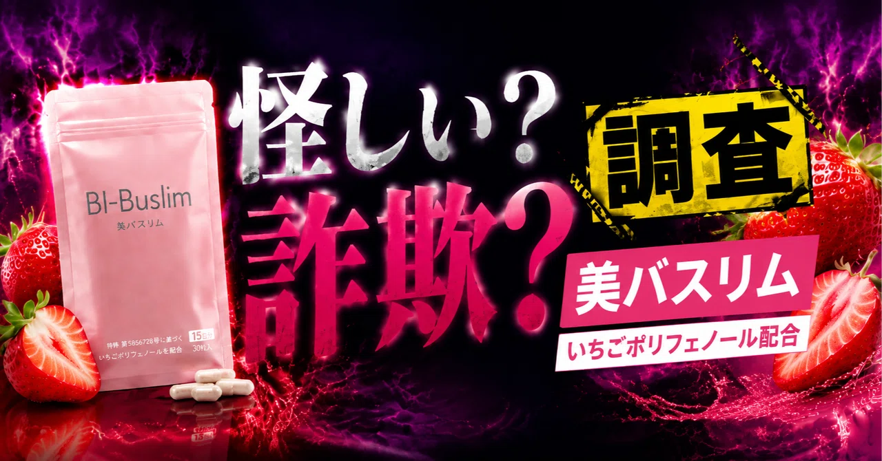 美バスリムは怪しい？詐欺？調べてわかった実際のところ｜美容ライターmomo