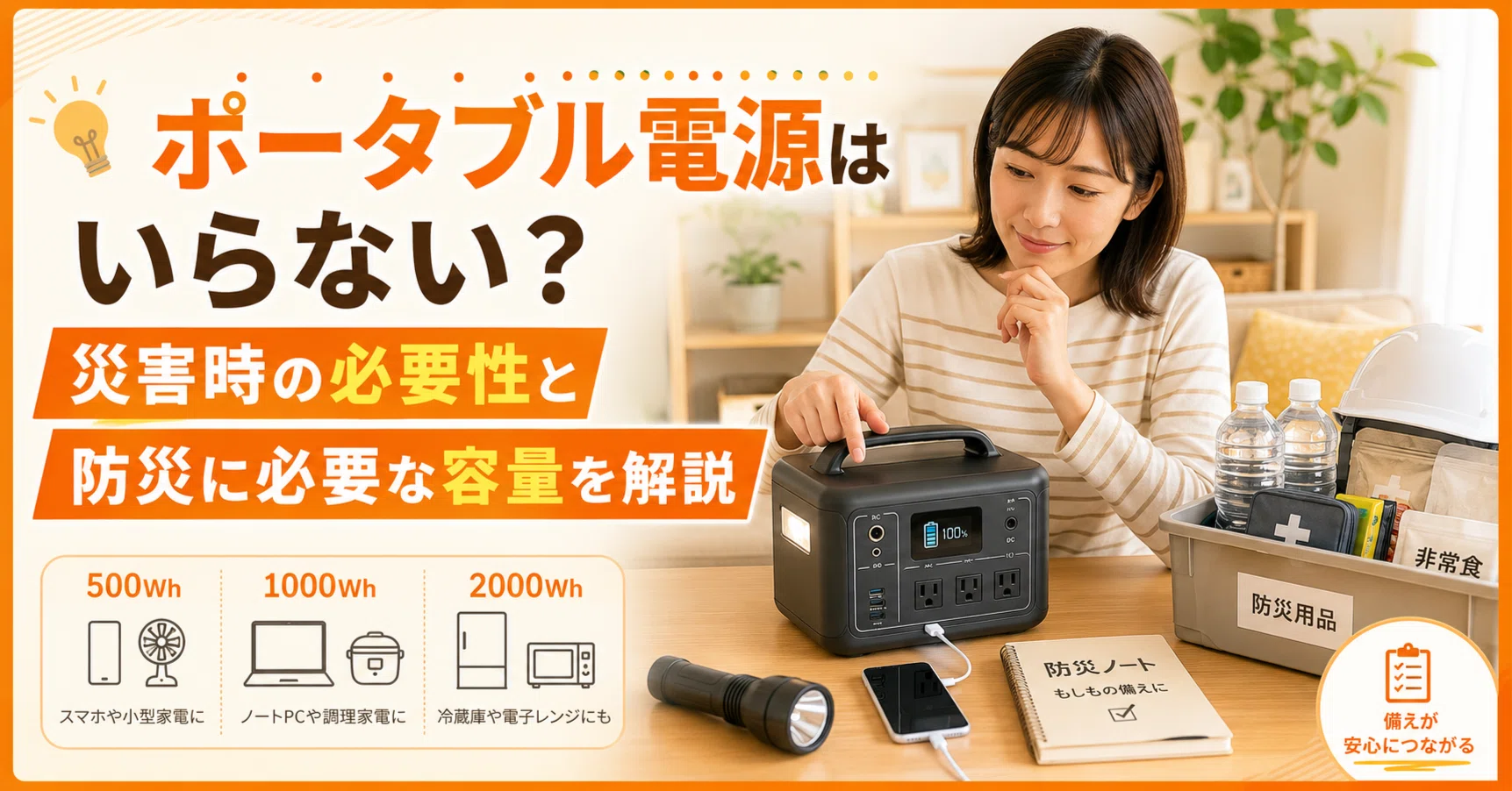 ポータブル電源はいらない？災害時の必要性と防災に必要な容量を解説