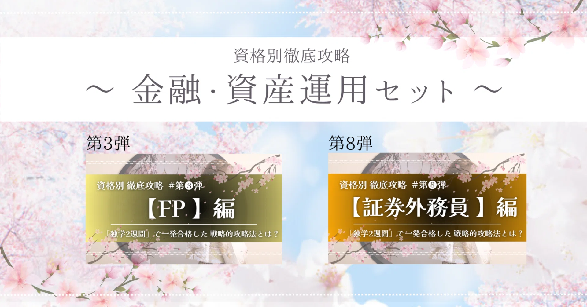 金融・資産運用セット】資格別攻略法［FP］＋［証券外務員］セット