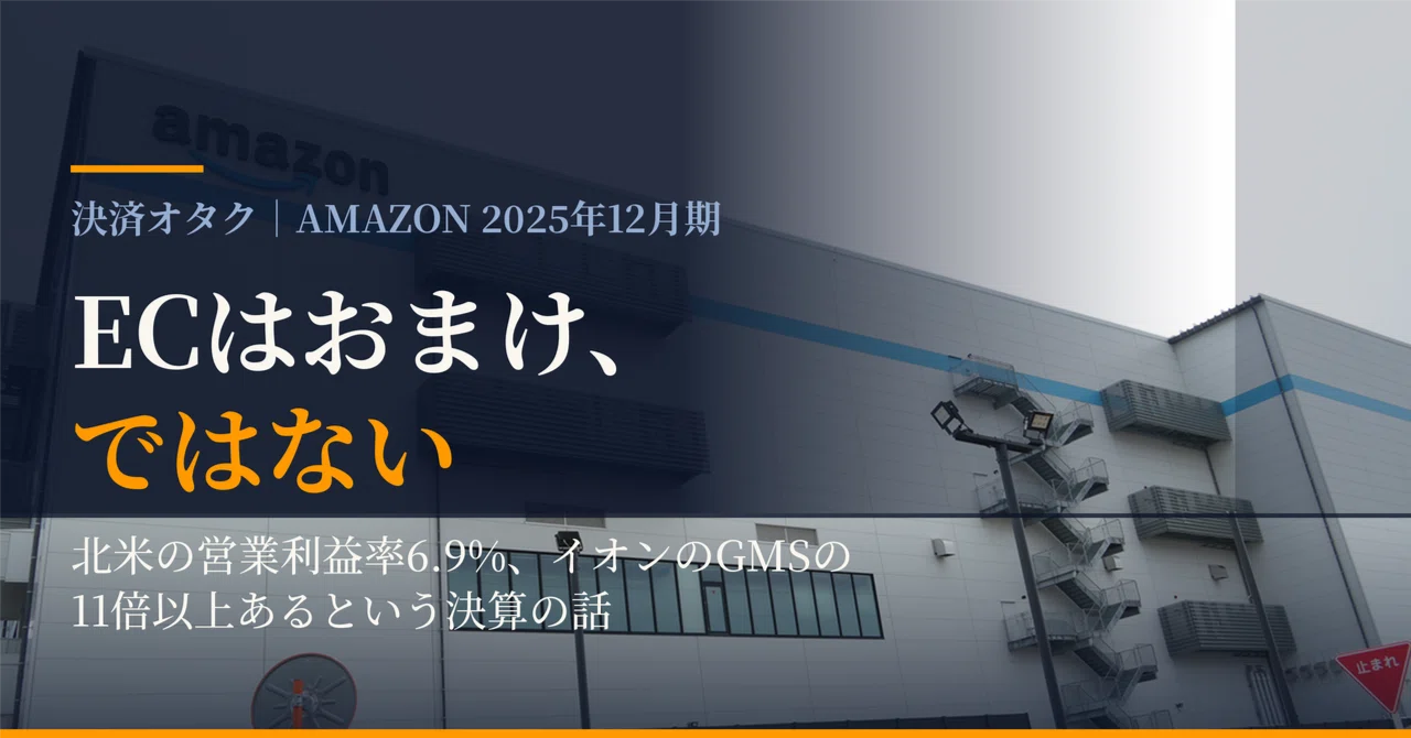 Amazonは小売でしっかり儲けている、AWS一本足という通説を2025年12月
