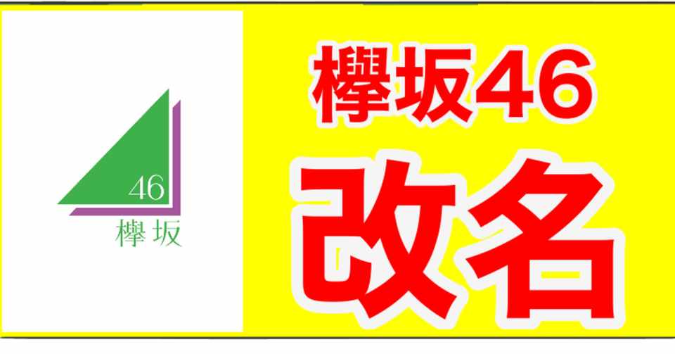 欅坂46の活動休止 改名は正しい選択 Bamboochan バンブーちゃん 習慣化のプロ Note