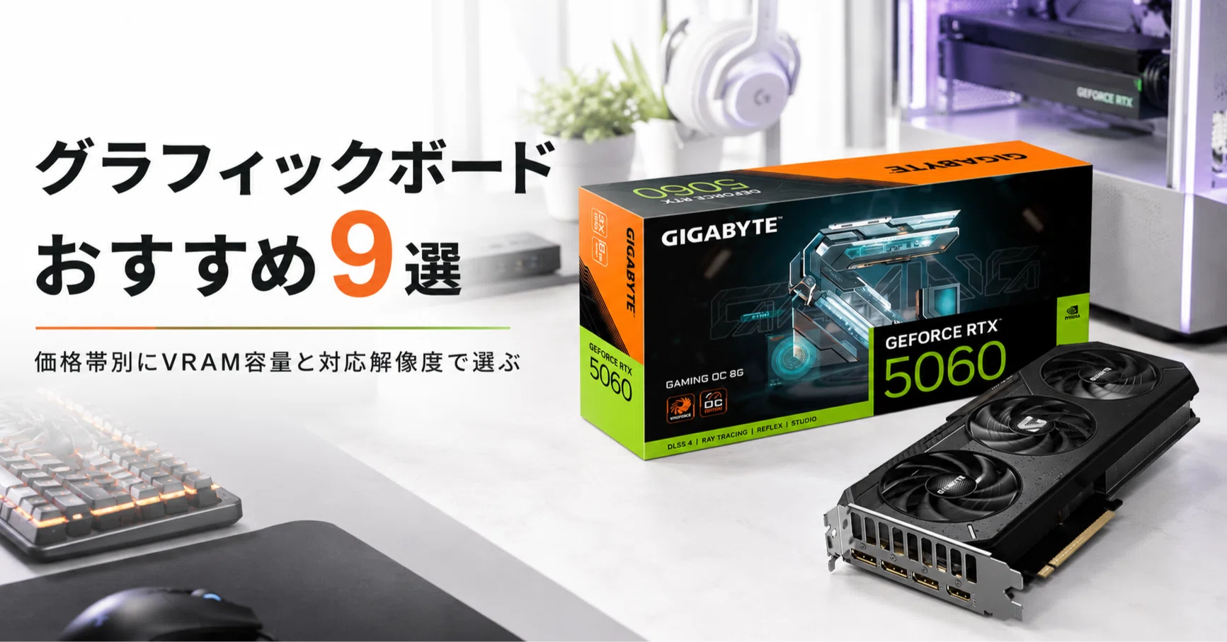 グラフィックボードのおすすめ9選・口コミ評判 価格帯別にVRAM容量と