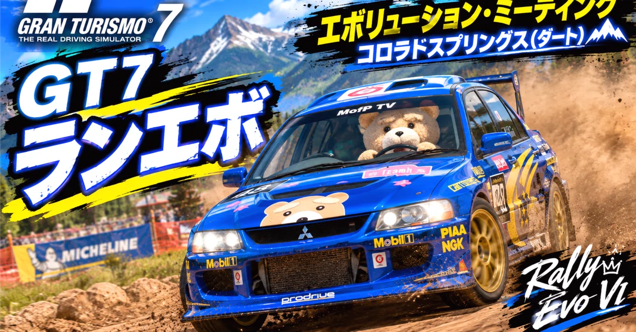 GT7【エボリューション・ミーティング, コロラドスプリングス(ダート)】ランエボ・IX 1周ちょいでトップ。ウィークリーチャレンジ