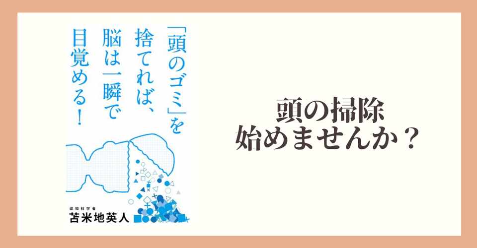 書評 頭のゴミ を捨てれば 脳は一瞬で目覚める を読んで 頭の掃除始めませんか すーまお Seのための副業 兼業支援 Note