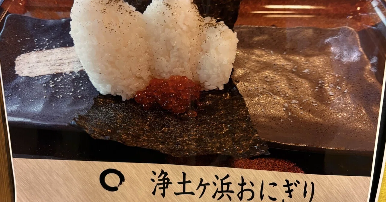 残念。あと一歩だった「浄土ヶ浜おにぎり」【真夏の岩手おにぎり探し旅
