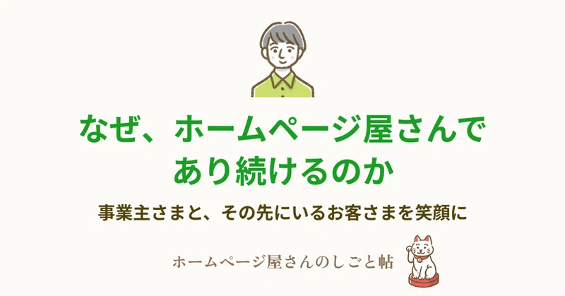 なぜ、ホームページ屋さんであり続けるのか