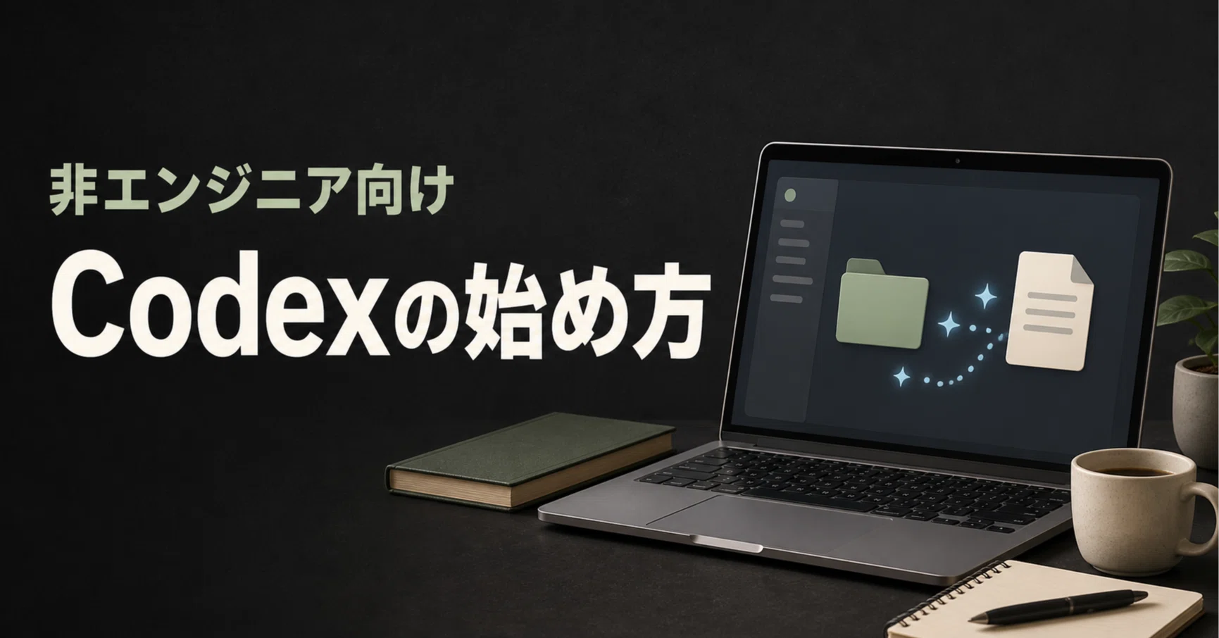 非エンジニア向け Codexの始め方と使い方｜ゆーた｜生活を豊かにするAI