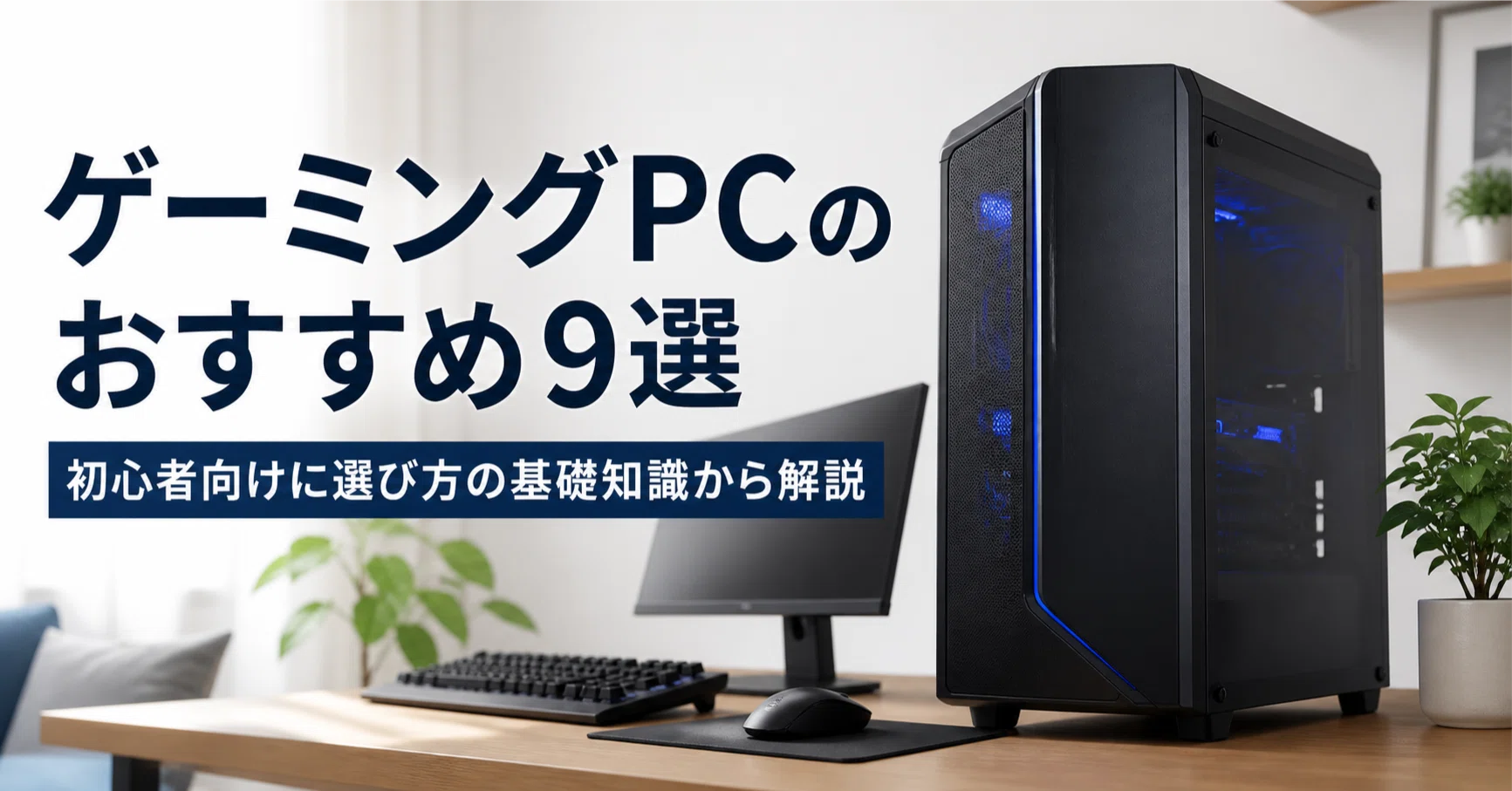 ゲーミングpc[初心者用] ゲーミングPCのおすすめ9選 初心者向けに選び方の基礎知識から解説