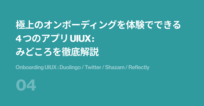 極上のオンボーディングを体験できる 4 つのアプリ UIUX : みどころを徹底解説