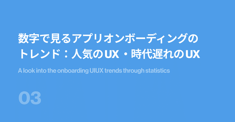 数字で見るアプリオンボーディングのトレンド：人気の UX と時代遅れの UX