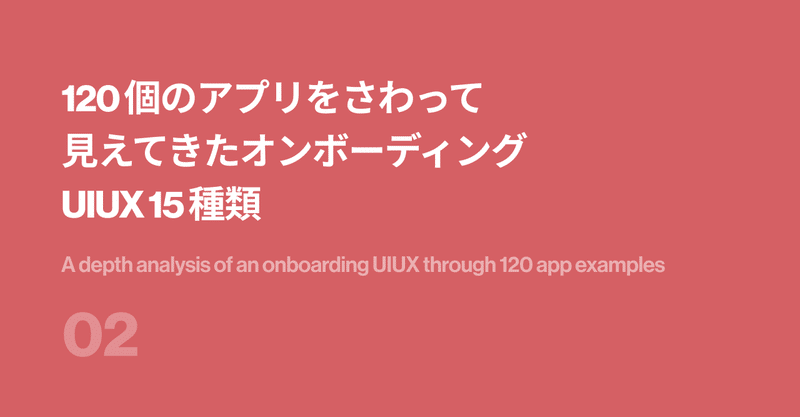 120 個のアプリを触って見えてきたオンボーディング 15 種類・そのメリットとデメリット