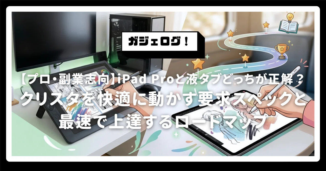 プロ・副業志向】iPad Proと液タブどっちが正解？クリスタを快適に