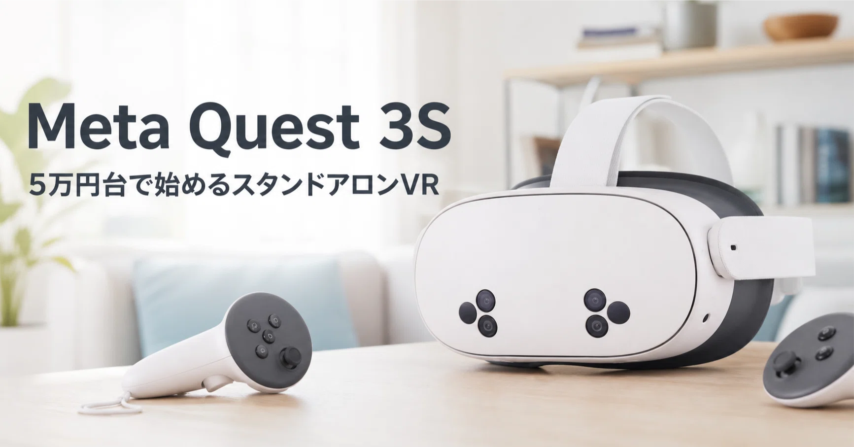 Meta Quest 3S のレビュー・口コミ評判と特徴 5万円台で叶う