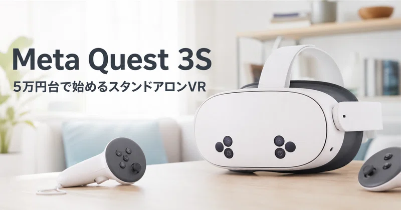 VRヘッドセットのおすすめ記事まとめ - 2026-08｜ガジェット沼｜デスク