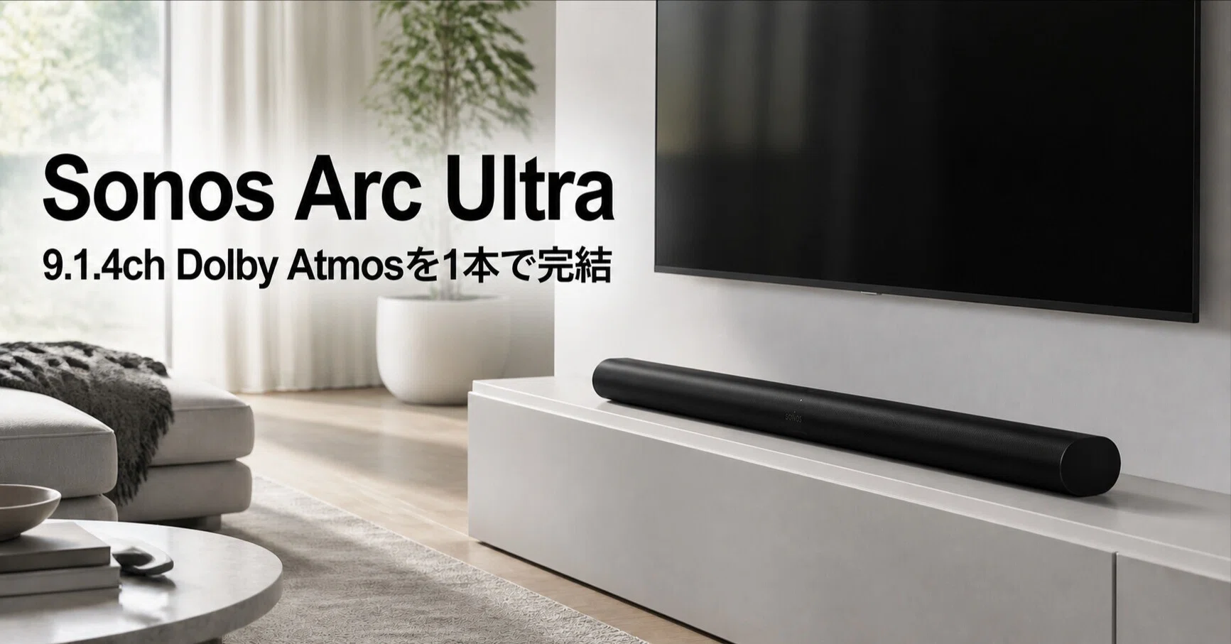Sonos Arc Ultra のレビュー・口コミ評判と特徴 9.1.4ch Dolby Atmosを