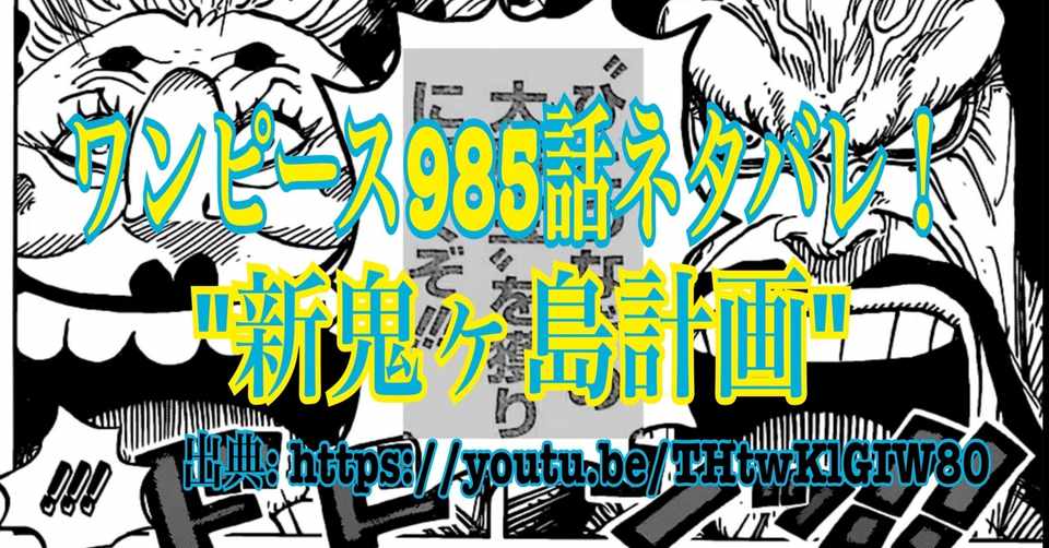 ワンピースネタバレ985話確定速報 新鬼ヶ島計画 カイドウがオロチを斬首 Tackeyblog Note