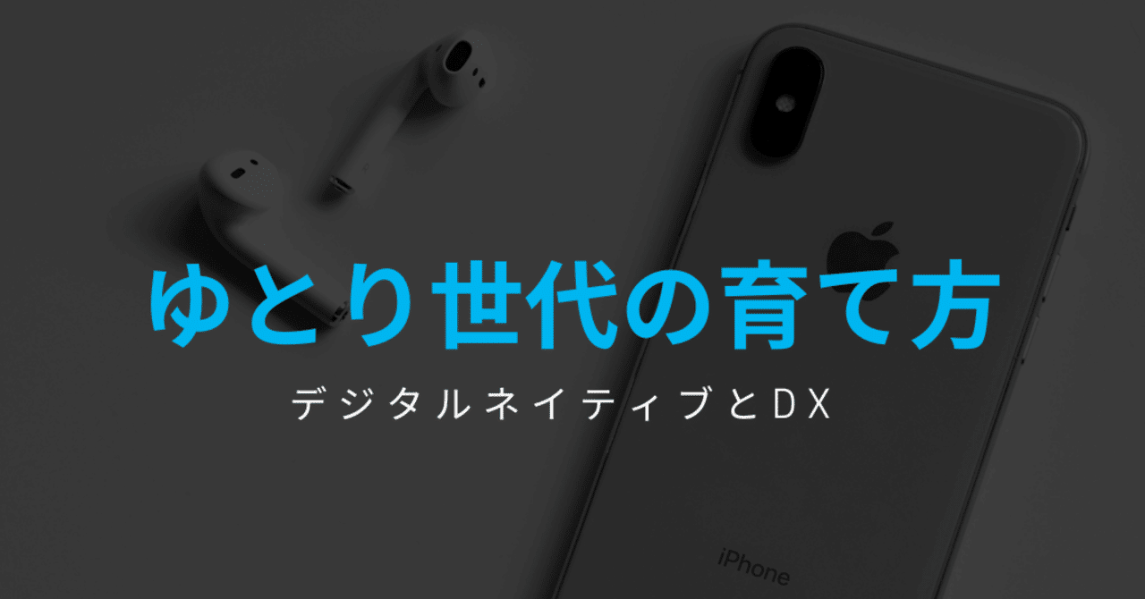 ゆとり世代の育て方 Gafaを使い倒すnote Note