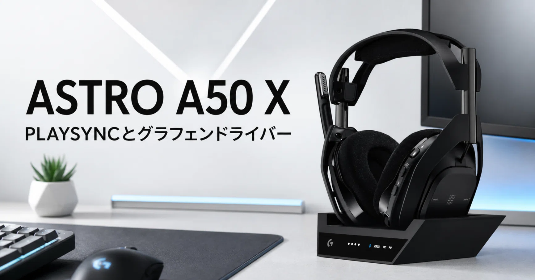 ASTRO A50 LIGHTSPEED Gen5 グラフェンドライバー ASTRO A50 X のレビュー・口コミ評判と特徴 グラフェンドライバーと