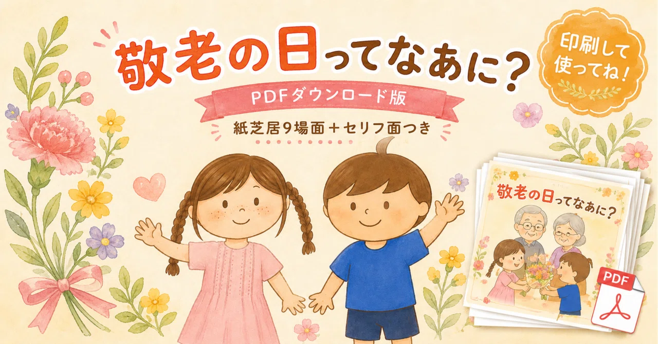 【PDFダウンロード版】敬老の日ってなあに？｜紙芝居9場面＋セリフ面｜たろはなシリーズ【保育・子育て教材】