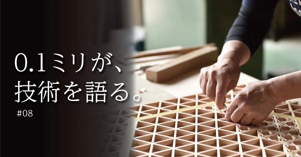 組子細工・麻の葉模様｜0.1ミリが、技術を語る。｜もくにか
