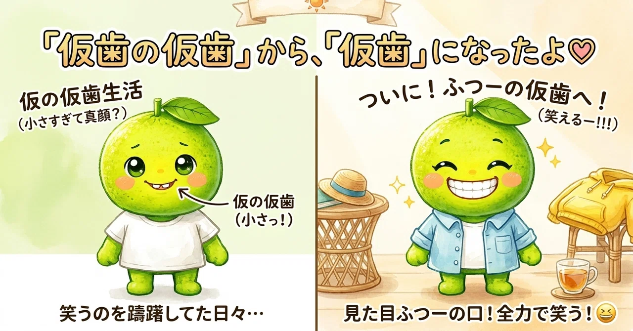 インプラント治療|「仮歯の仮歯」から「仮歯」にステップアップ♡｜かぼす