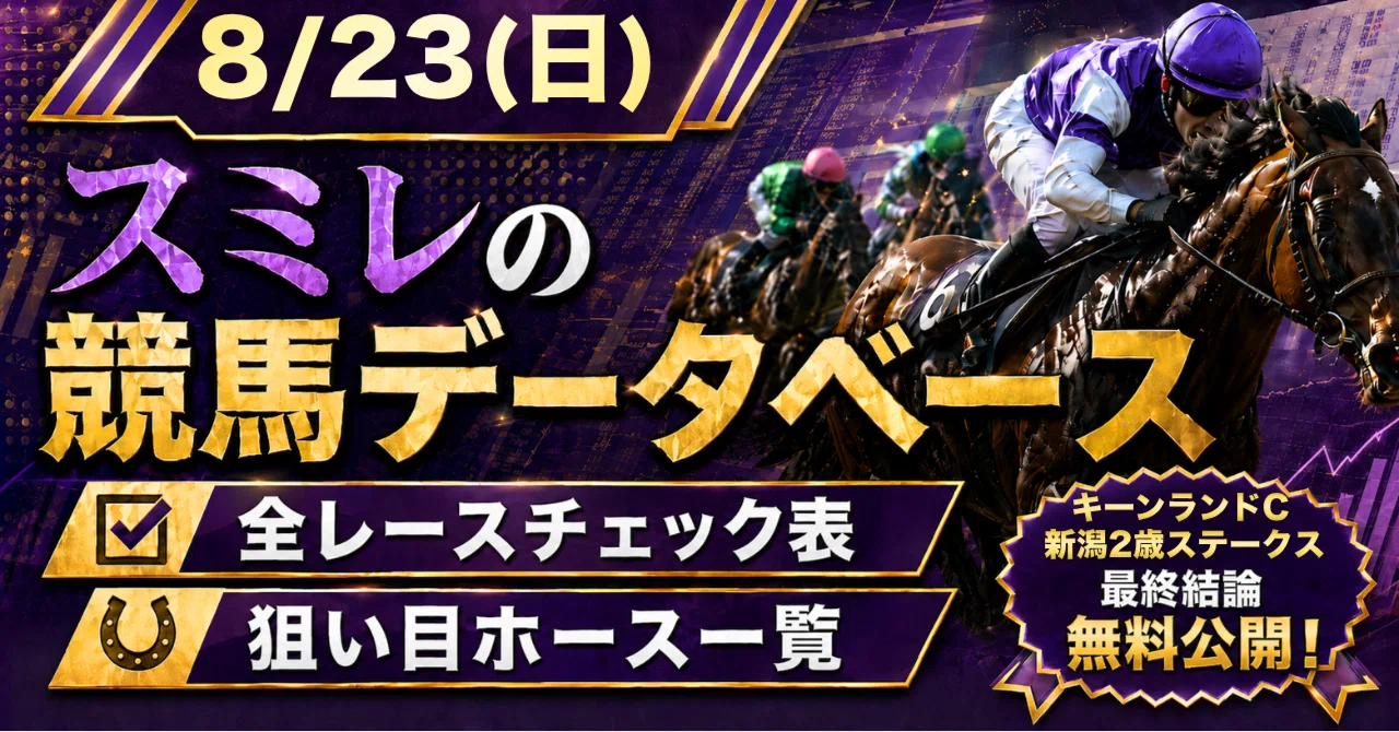 2026年8月23日(日)】全レースチェック表&狙い目ホース一覧｜スミレの