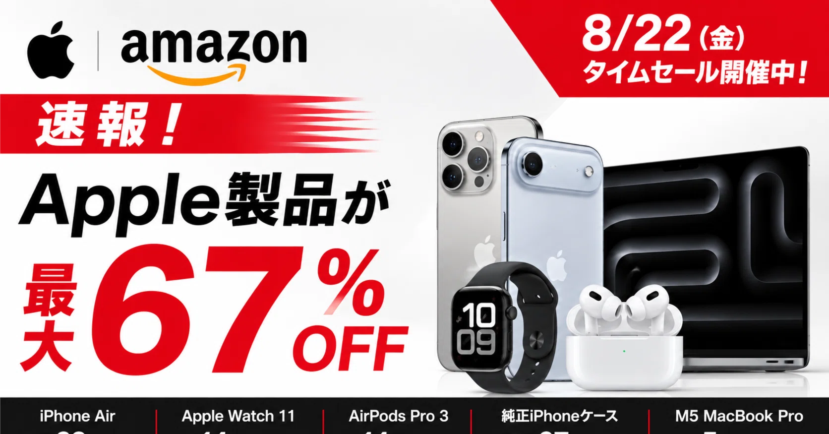 速報】AmazonタイムセールでApple製品が最大67％OFF iPhoneAir・Apple