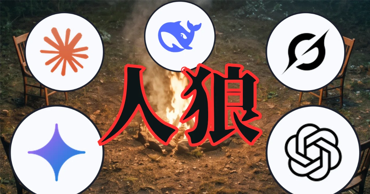 Report on 50 Games of Werewolf Played by 5 Latest AIs｜蛸壺_AI開発