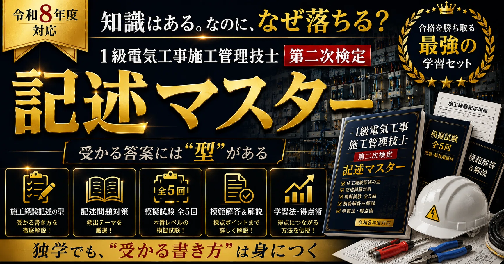 1級電気工事施工管理技士 二次検定 対策｜模擬・記述｜Butarou｜note