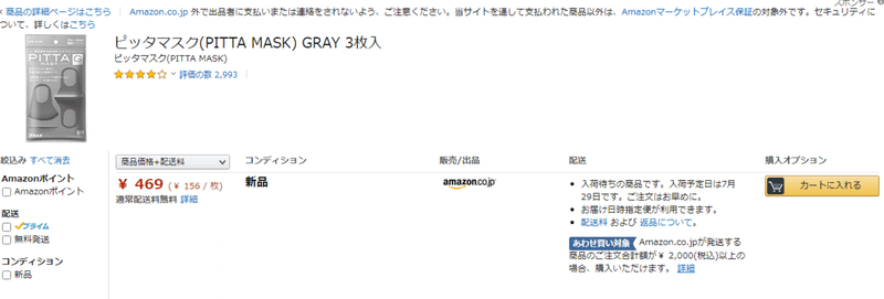 マスク購入しやすくなり Amazonにて最速購入秘話 マスク厳選 Note