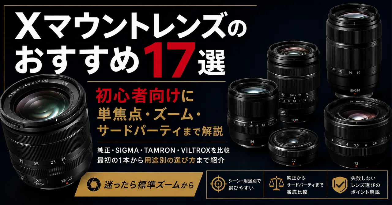 Xマウントレンズおすすめ17選｜初心者向けに単焦点・ズーム・サード