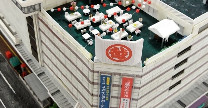 さよなら 新潟三越 パネル展 西大畑どっぺり Note さよなら 新潟三越 パネル展 西大畑どっぺり Note