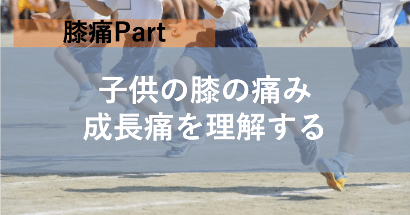 子供の膝の痛み 成長痛を理解する 筋膜とウィメンズヘルス Sachi Note