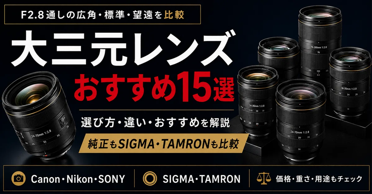 大三元レンズおすすめ15選｜F2.8通しの広角・標準・望遠をメーカー別に