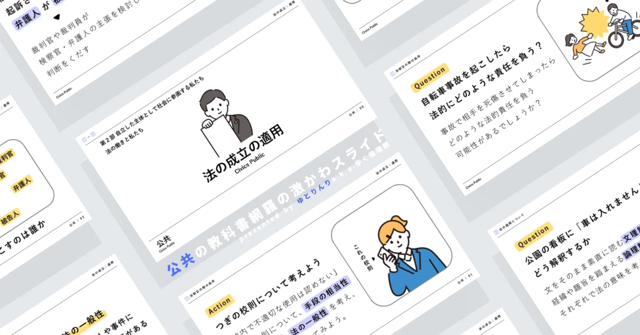 【公共のスライド】「法の成立と適用」の授業を楽しむための、授業パワポ【指導案】｜ゆとりんり