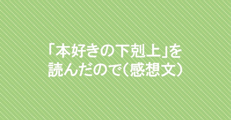 ラノベ詳しくない勢が 本好きの下剋上 を読んだので さの Note