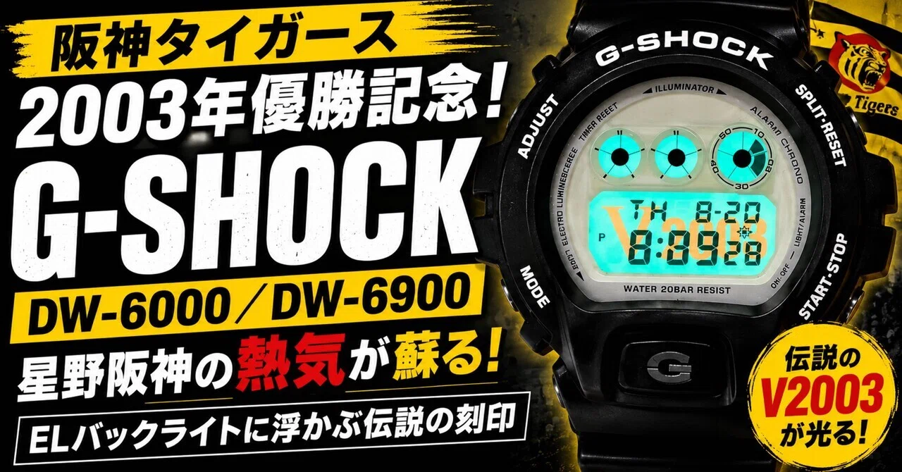 星野阪神の熱気が蘇る。G-SHOCK「DW-6900」阪神タイガース2003年優勝