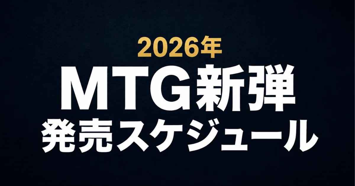 2026年】MTG新弾の発売スケジュール｜次のセットとBOX情報｜はじめまどか