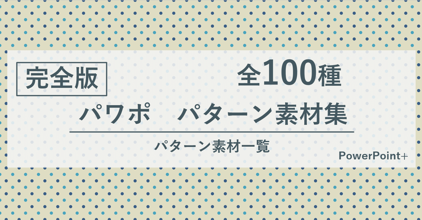 完全版 パワポパターン100種類 Powerpoint Note